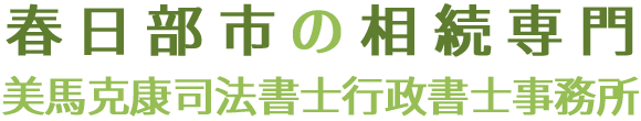 相続越谷春日部の美馬克康司法書士行政書士事務所