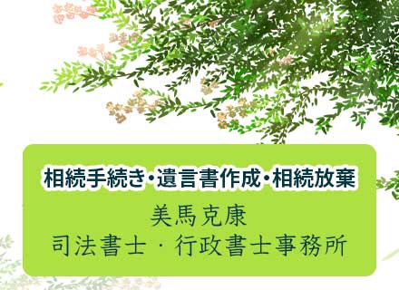 相続・遺言・相続放棄の美馬克康司法書士・行政書士事務所のバナー