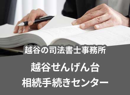 越谷せんげん台駅前相続手続きセンターのバナー