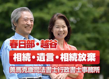 春日部相続の美馬克康司法書士・行政書士事務所のバナー