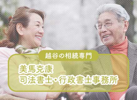 越谷せんげん台の相続専門・美馬克康司法書士・行政書士事務所のバナー