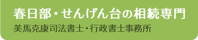 相続専門 越谷せんげん台の美馬克康司法書士・行政書士事務所ロゴ