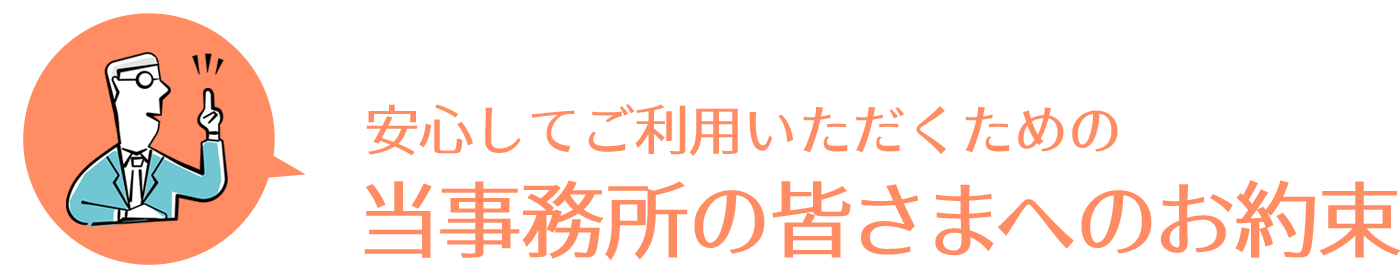 当事務所の皆さまへのお約束