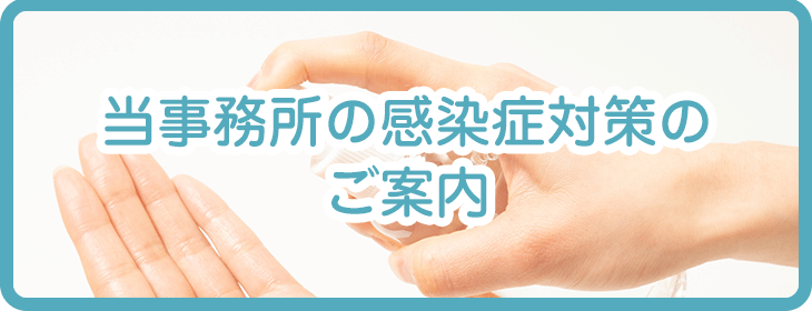 当事務所の感染症対策の ご案内