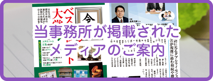 当事務所が掲載された メディアのご案内