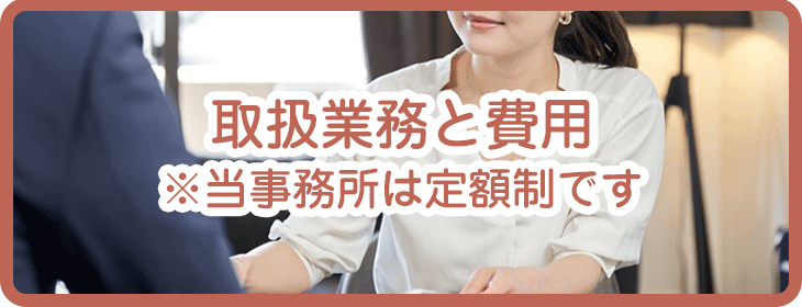 明朗会計をお約束 定額料金のご案内