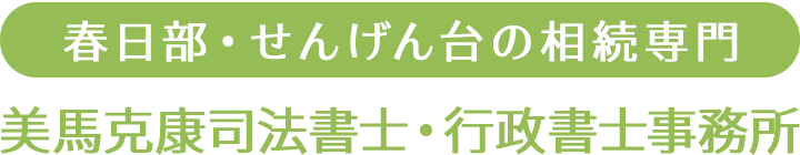 春日部・せんげん台の相続専門美馬克康司法書士・行政書士事務所